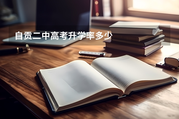 自贡二中高考升学率多少