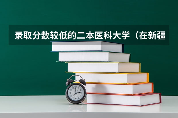 录取分数较低的二本医科大学（在新疆医科大学读临床医学本科，考研到内地(比如南京医科大学这类学）