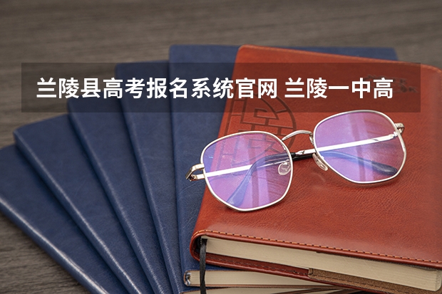 兰陵县高考报名系统官网 兰陵一中高考升学率