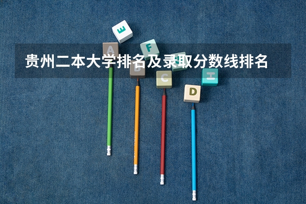 贵州二本大学排名及录取分数线排名 2023全国二本公办大学排名及分数线