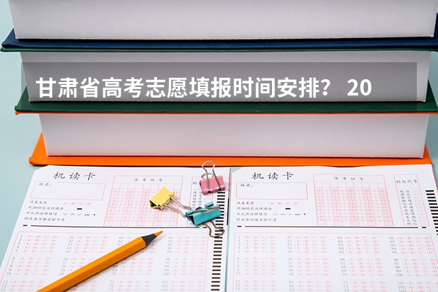甘肃省高考志愿填报时间安排？ 2023年甘肃成考报名入口 成人高考在哪报名？