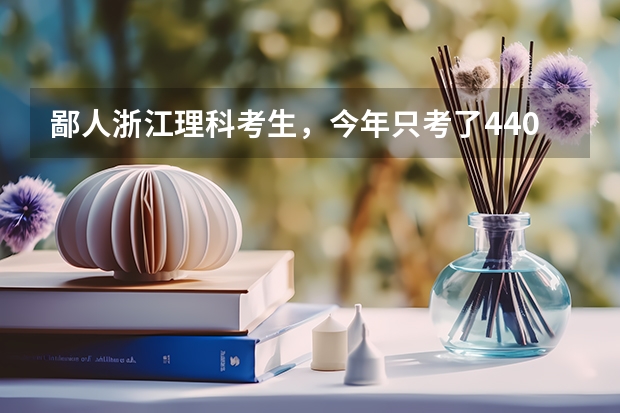 鄙人浙江理科考生，今年只考了440，想读医学院，请问哪几个三本医学院比较好呢，比较想读口腔医学。