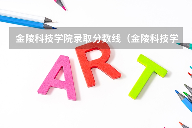 金陵科技学院录取分数线（金陵科技学院录取分数线）