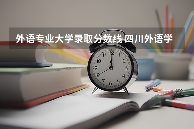 外语专业大学录取分数线 四川外语学院成都学院录取分数线