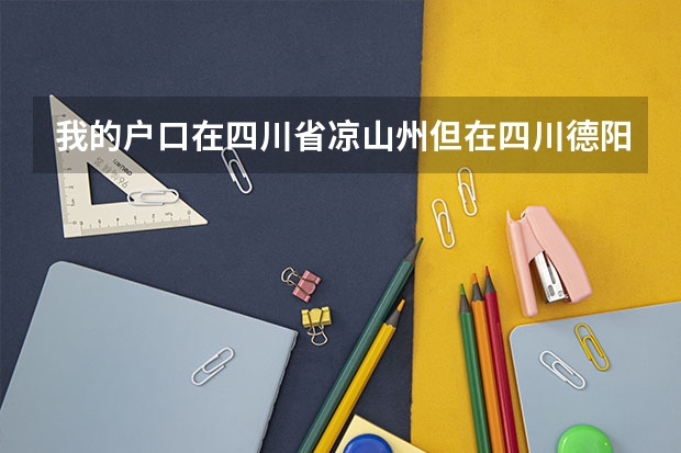 我的户口在四川省凉山州但在四川德阳参加高考能否享受加分政策 凉山高考加分政策