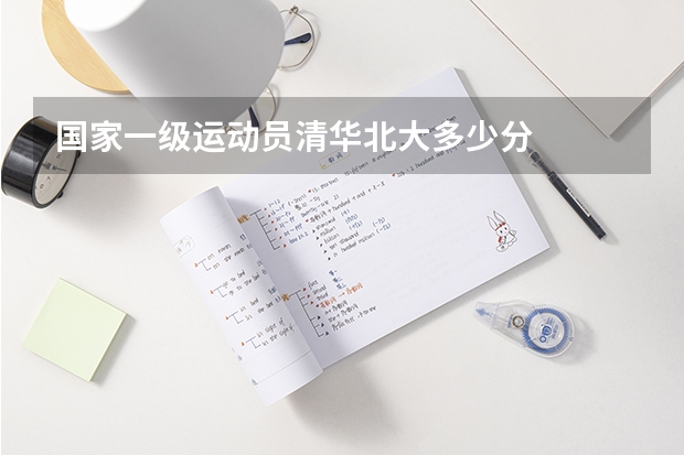 国家一级运动员清华北大多少分