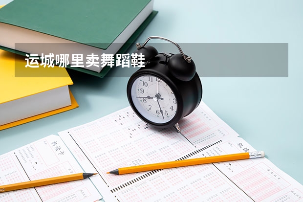 运城哪里卖舞蹈鞋