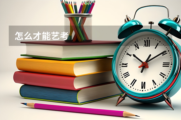 怎么才能艺考