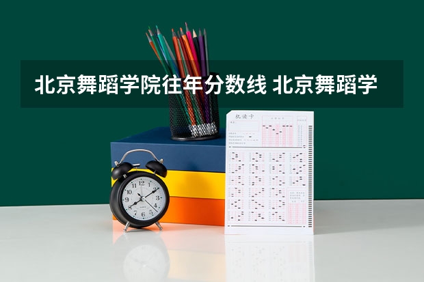北京舞蹈学院往年分数线 北京舞蹈学院录取分数线