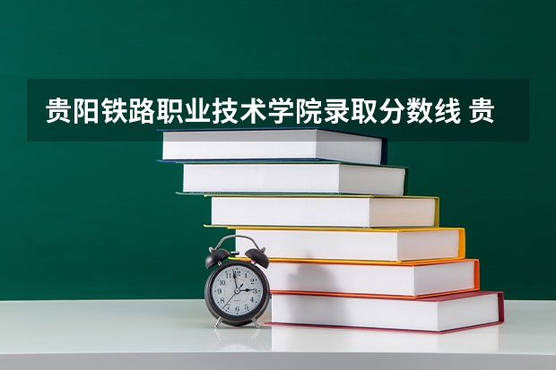 贵阳铁路职业技术学院录取分数线 贵州财经职业学院分数线