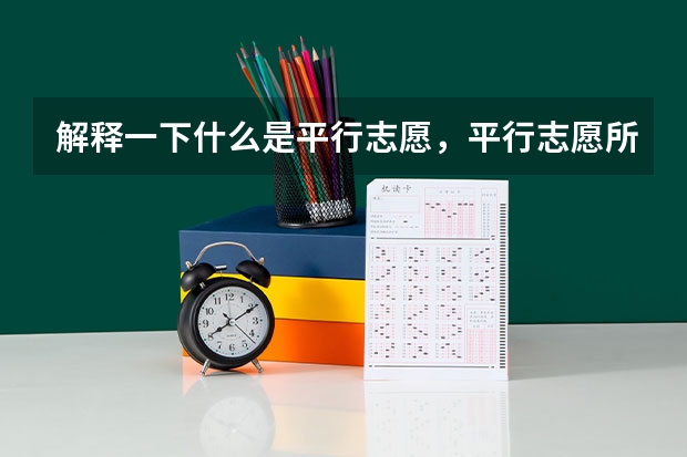 解释一下什么是平行志愿，平行志愿所报的学校是否必须在同一个省份，其中的风险和技巧。