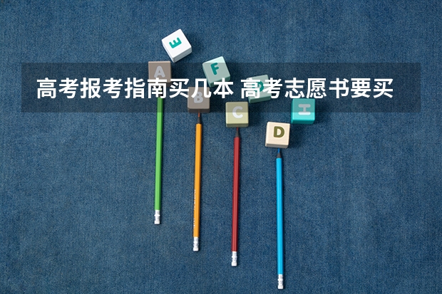 高考报考指南买几本 高考志愿书要买什么？