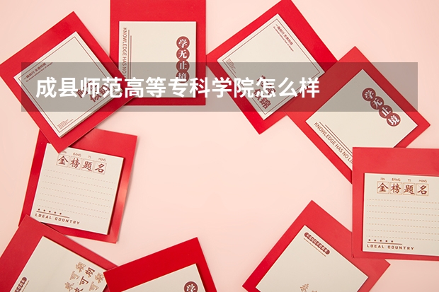 成县师范高等专科学院怎么样