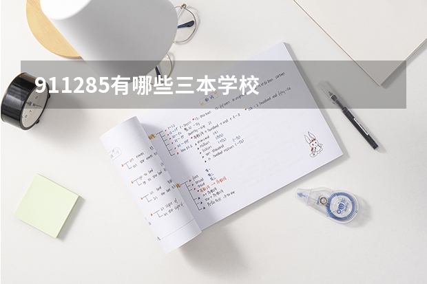 911285有哪些三本学校