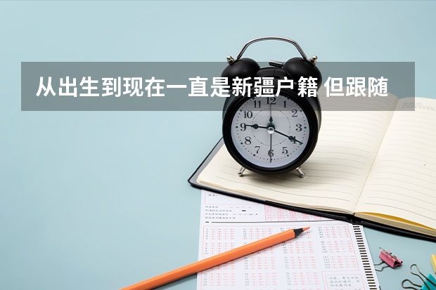 从出生到现在一直是新疆户籍 但跟随父母在广州读书 是广州学籍 能回新疆高考吗