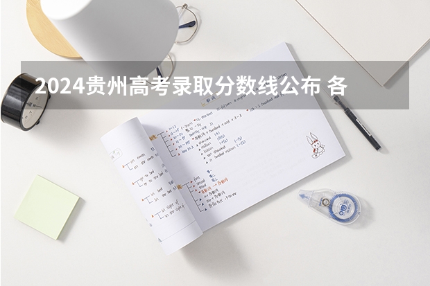 2024贵州高考录取分数线公布 各批次最低分数线划定（贵州高考分数划线）
