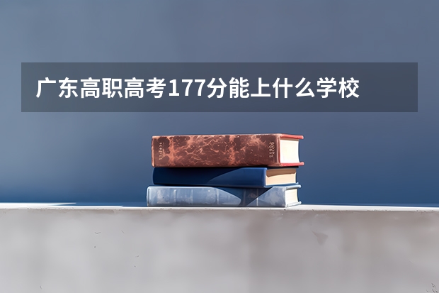 广东高职高考177分能上什么学校