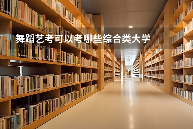 舞蹈艺考可以考哪些综合类大学