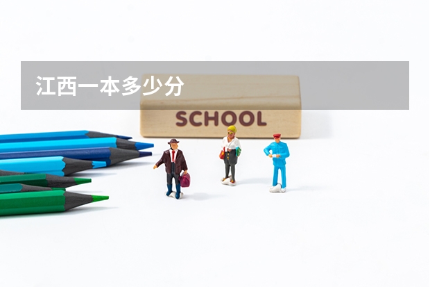 江西一本多少分