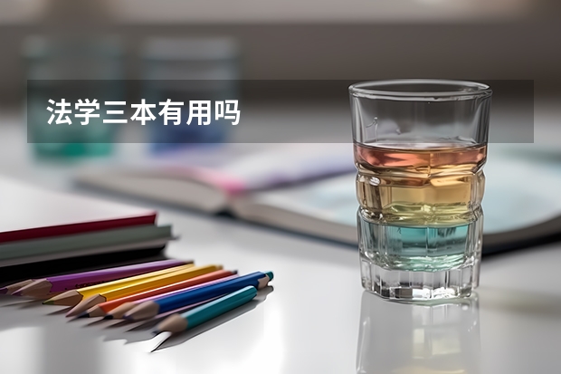 法学三本有用吗