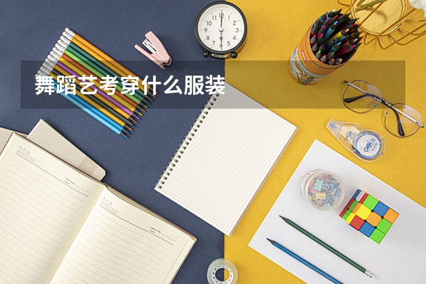 舞蹈艺考穿什么服装