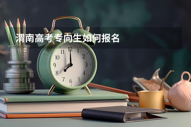 渭南高考专向生如何报名