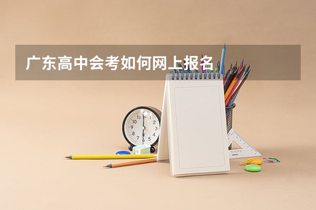 广东高中会考如何网上报名