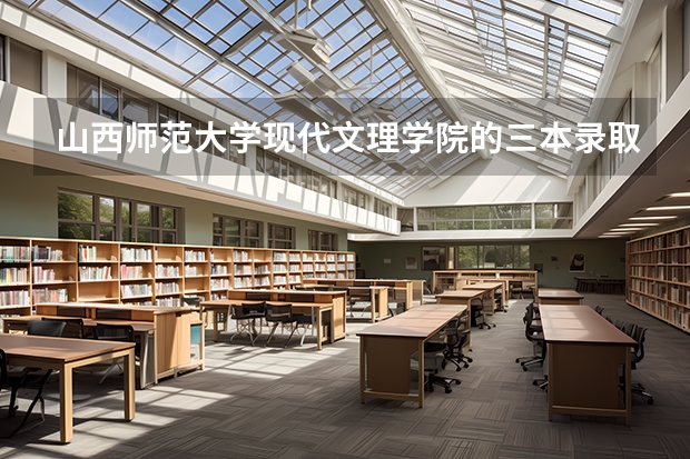 山西师范大学现代文理学院的三本录取分数线是多少