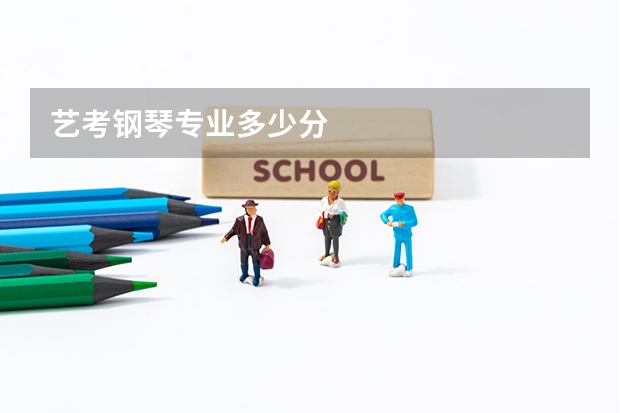 艺考钢琴专业多少分