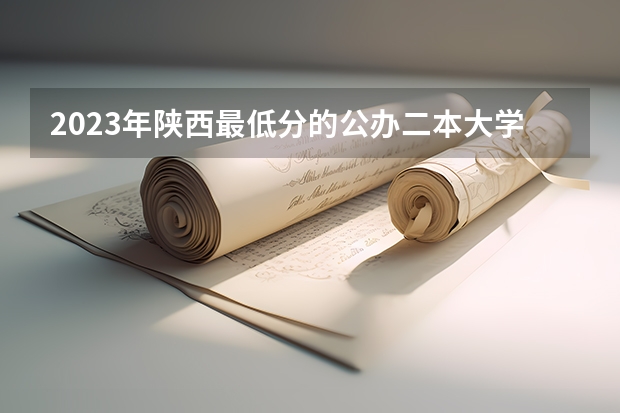 2023年陕西最低分的公办二本大学名单（榆林体育运动学校宿舍条件）