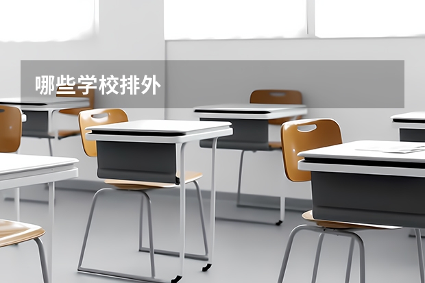 哪些学校排外