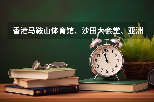 香港马鞍山体育馆、沙田大会堂、亚洲国际博览馆,这三个地方离得远吗?