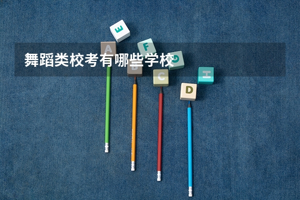 舞蹈类校考有哪些学校
