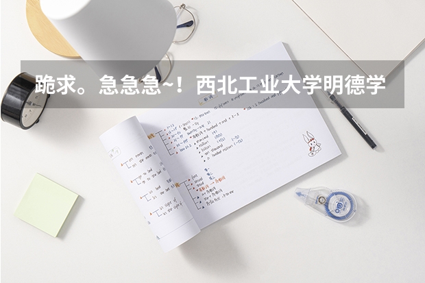 跪求。急急急~！西北工业大学明德学院和西安交大城市学院哪个专业好？这两个学校分数线是多少？