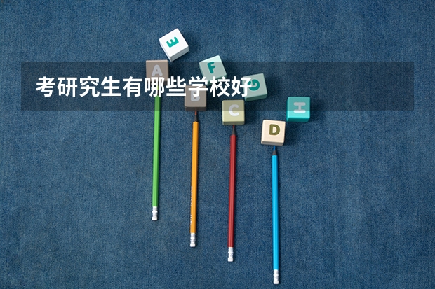 考研究生有哪些学校好