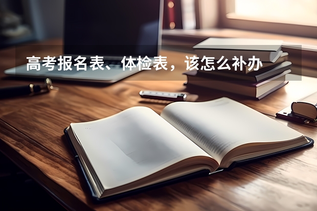 高考报名表、体检表，该怎么补办