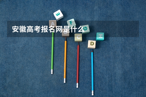 安徽高考报名网是什么