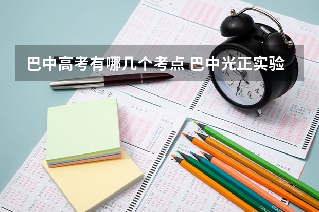 巴中高考有哪几个考点 巴中光正实验学校高考本科上线率