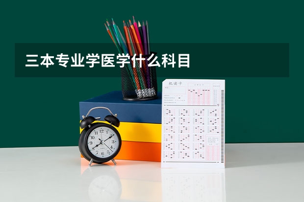 三本专业学医学什么科目