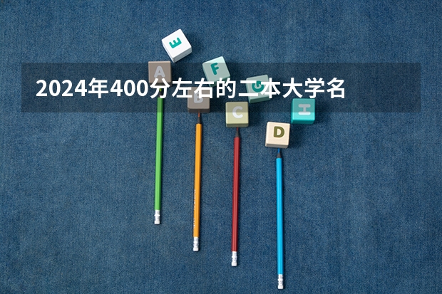 2024年400分左右的二本大学名单（泰山医学院录取分数线）