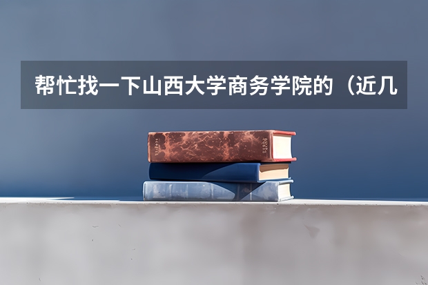 帮忙找一下山西大学商务学院的（近几年）的舞蹈文化和专业分数线吧，我是山西考生（2023山西高考预测分数线）