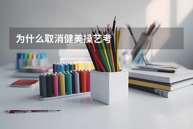 为什么取消健美操艺考