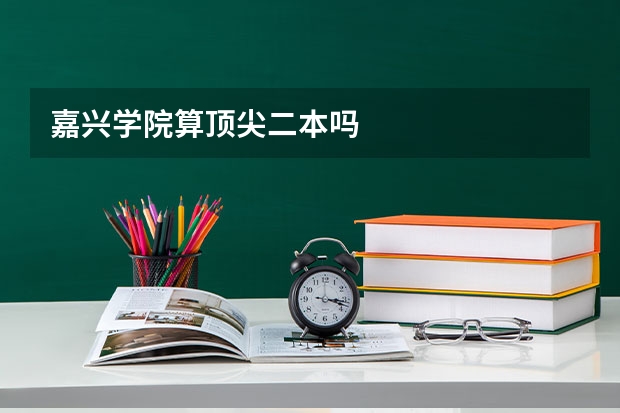 嘉兴学院算顶尖二本吗