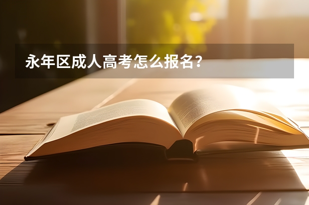 永年区成人高考怎么报名？