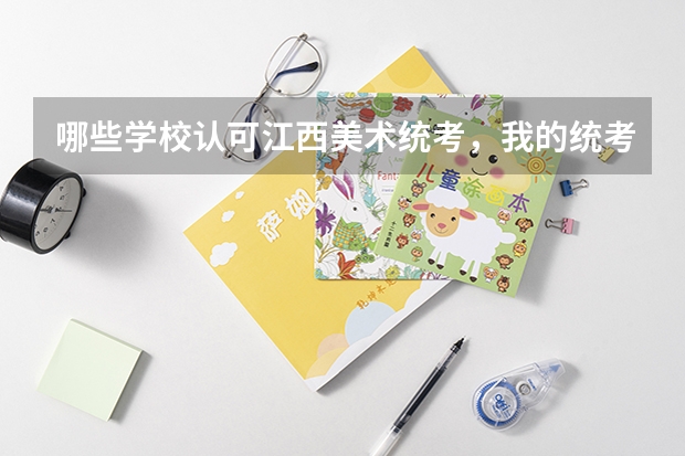 哪些学校认可江西美术统考，我的统考成绩：230全省排名：808