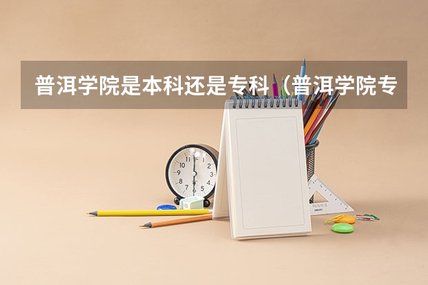 普洱学院是本科还是专科（普洱学院专升本录取分数线）