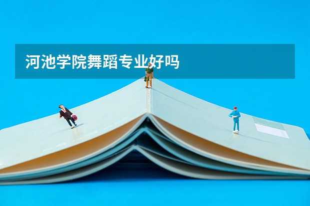 河池学院舞蹈专业好吗