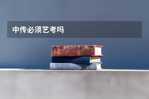中传必须艺考吗