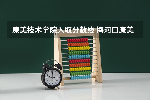 康美技术学院入取分数线 梅河口康美职业技术学院官网入口网址