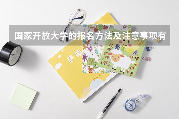 国家开放大学的报名方法及注意事项有哪些？